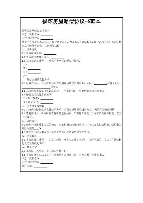 损坏房屋赔偿协议书范本