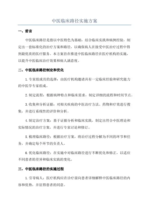 中医临床路径实施方案
