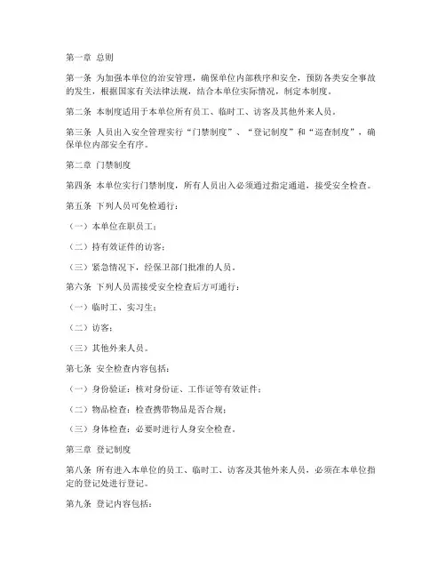 人员出入安全管理制度