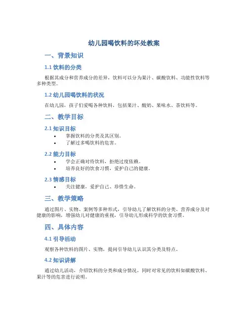 幼儿园喝饮料的坏处教案