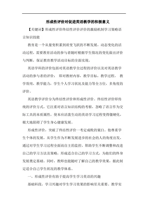 形成性评价对促进英语教学积极意义论文