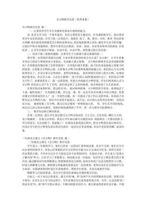 丑小鸭教学反思(优秀8篇)