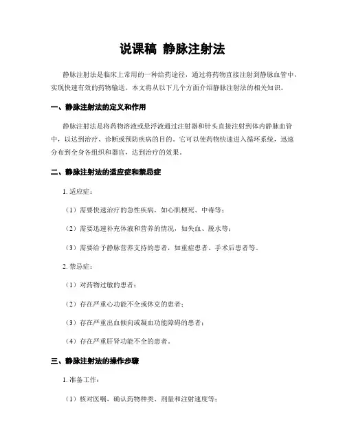 说课稿 静脉注射法