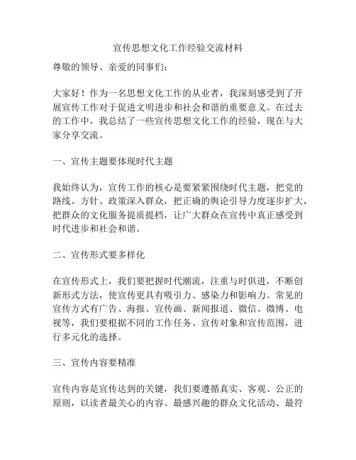 宣传思想文化工作经验交流材料