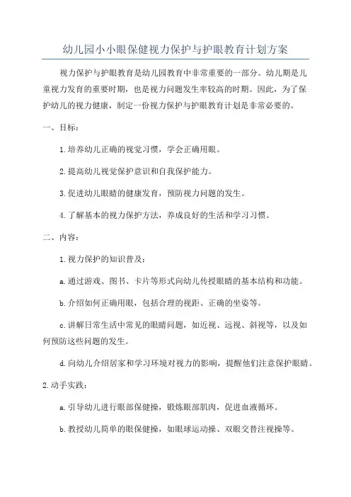 幼儿园小小眼保健视力保护与护眼教育计划方案