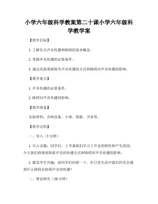 小学六年级科学教案第二十课小学六年级科学教学案