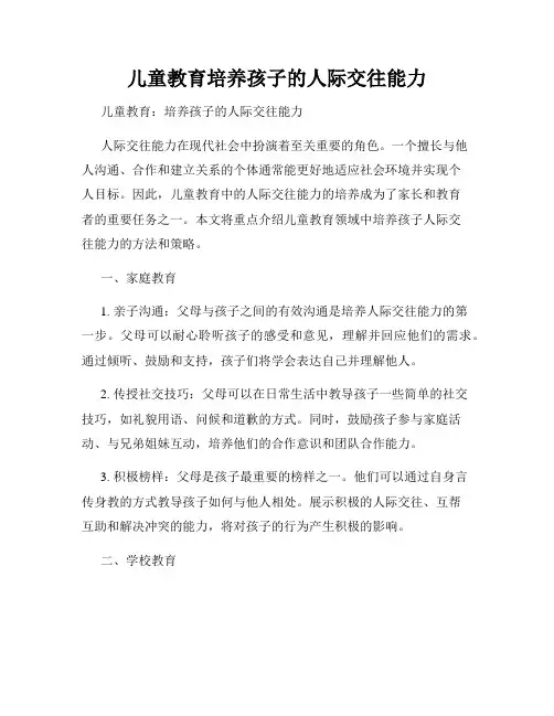 儿童教育培养孩子的人际交往能力