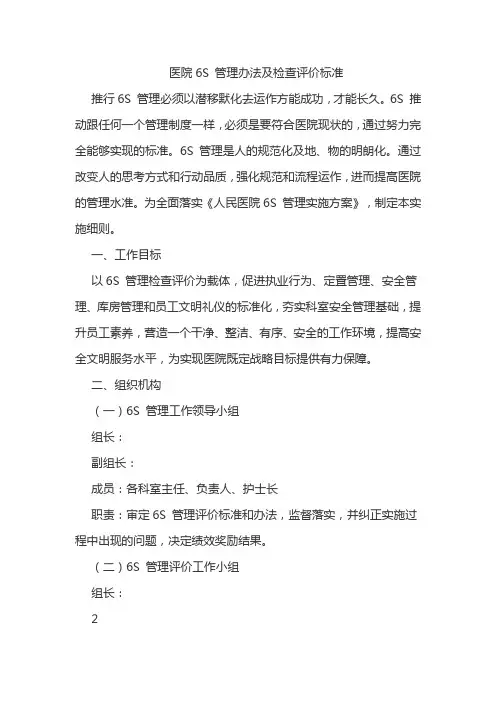 医院6S 管理办法及检查评价标准
