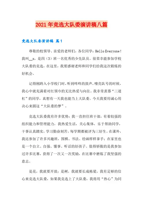 2021年竞选大队委演讲稿八篇【精选汇编】