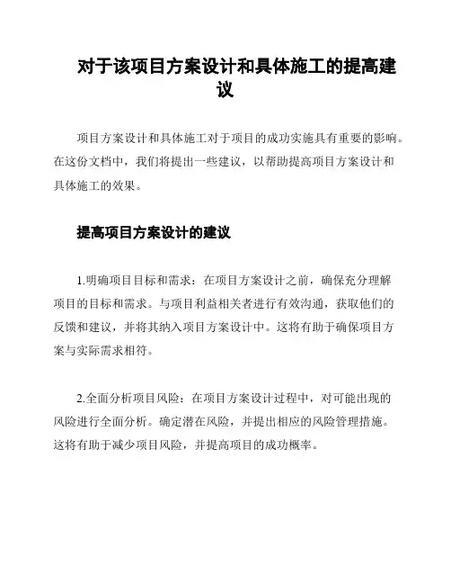 对于该项目方案设计和具体施工的提高建议
