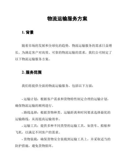 物流运输服务方案