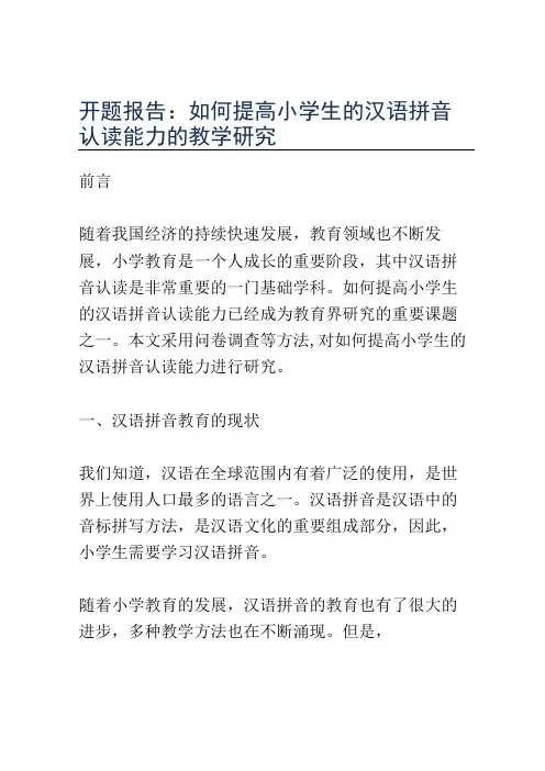开题报告：如何提高小学生的汉语拼音认读能力的教学研究