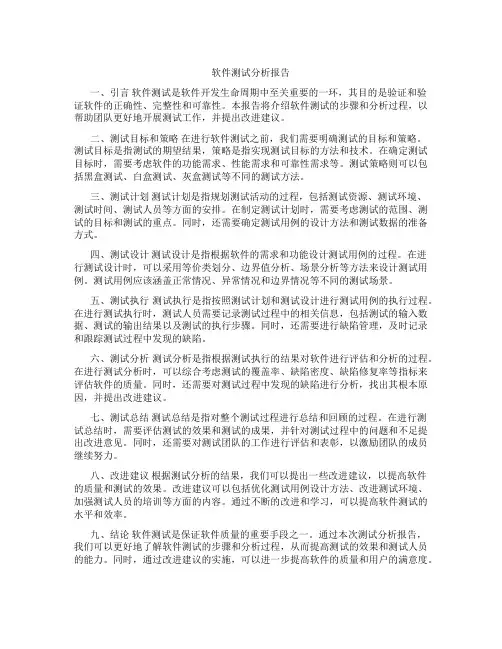 软件 测试分析报告