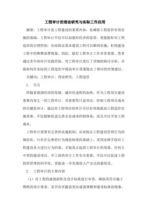 工程审计的理论研究与实际工作应用