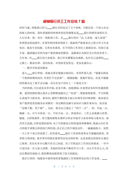 邮储银行员工工作总结7篇