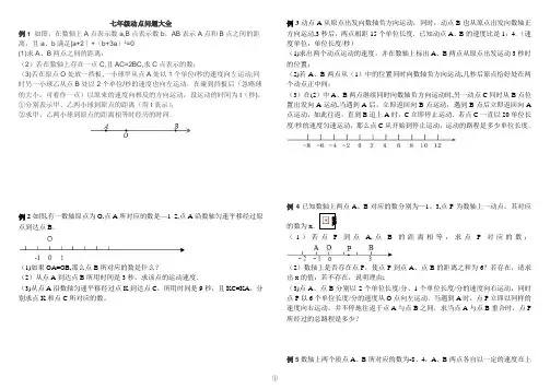 七年级动点问题大全(给力)【范本模板】
