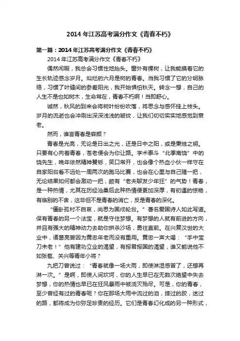 2014年江苏高考满分作文《青春不朽》