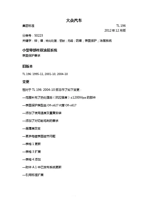 大众标准-TL-196中文-2012年12月版
