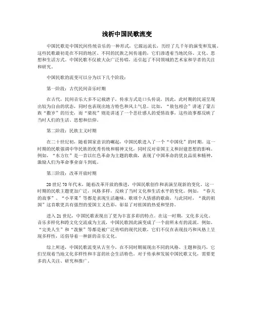 浅析中国民歌流变
