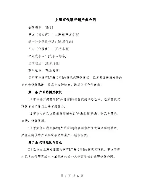 上海市代理经销产品合同（二篇）