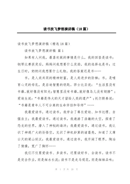 读书放飞梦想演讲稿(18篇)