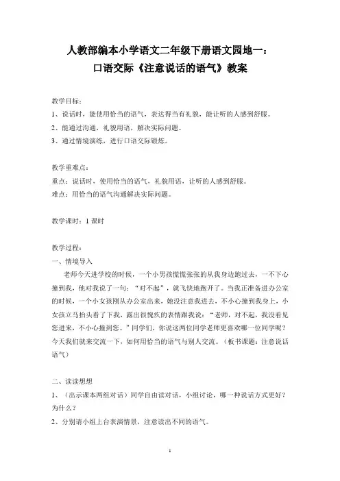 部编本人教小学语文二年级下册语文园地一：口语交际《注意说话的语气》教案