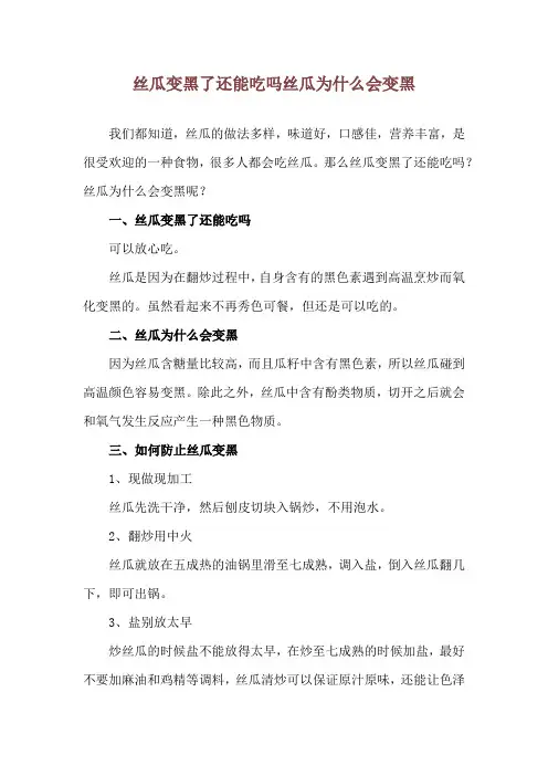 丝瓜变黑了还能吃吗 丝瓜为什么会变黑
