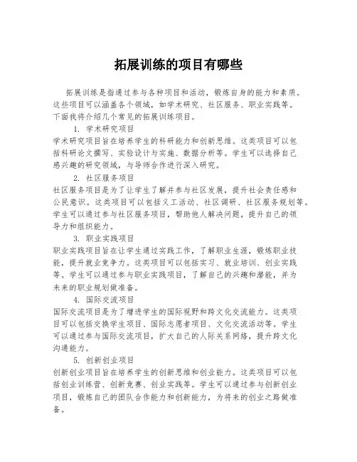 拓展训练的项目有哪些