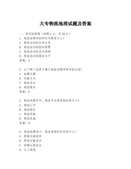 大专物流地理试题及答案