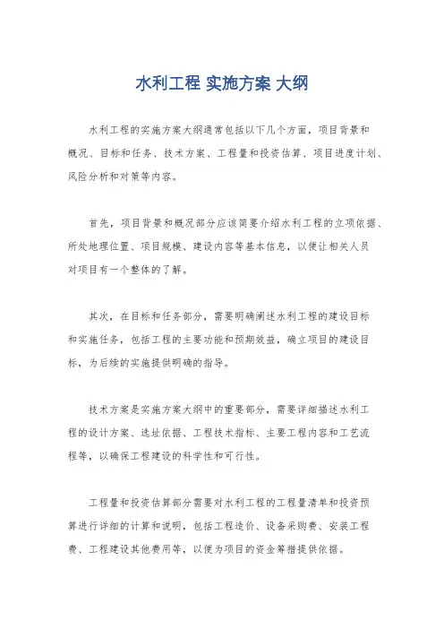 水利工程 实施方案 大纲