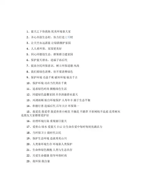 生态环保宣传标语-宣传标语