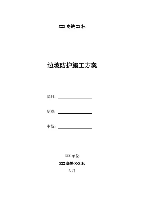 边坡防护施工方案