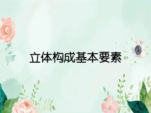 立体构成基本要素