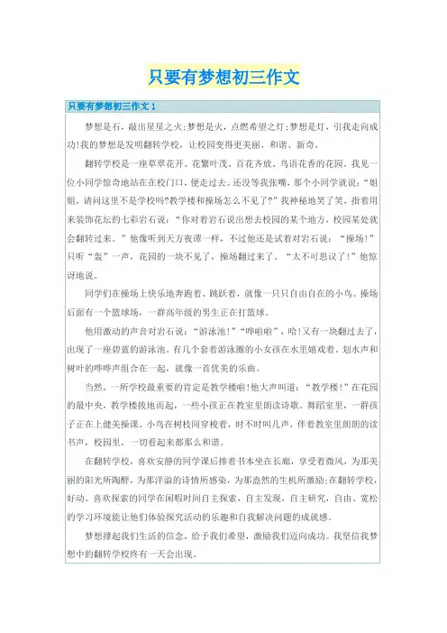 只要有梦想初三作文