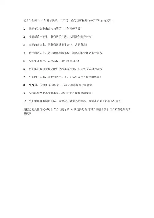 祝合作公司新年贺词2024年简短精辟句子