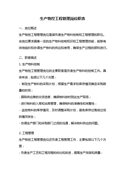 生产物控工程管理岗位职责