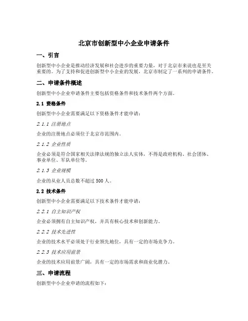 北京市创新型中小企业申请条件