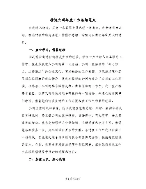 物流公司年度工作总结范文(6篇)