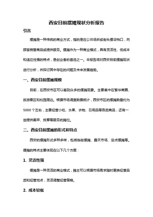 西安目前摆摊现状分析报告