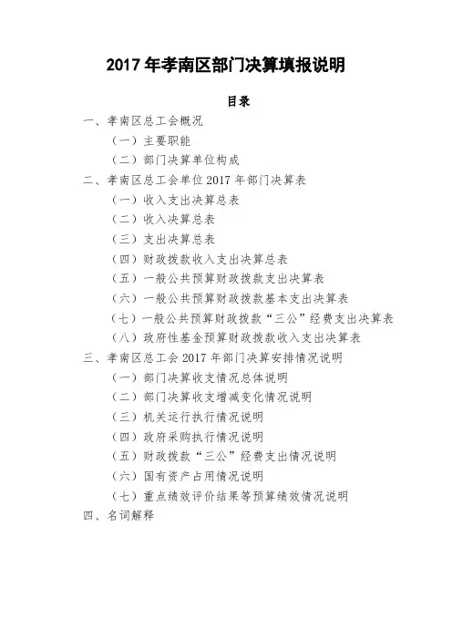 2017年孝南区部门决算填报说明
