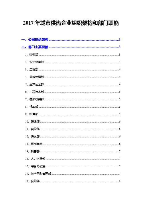 2017年城市供热企业组织架构和部门职能