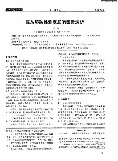 煤灰熔融性测定影响因素浅析