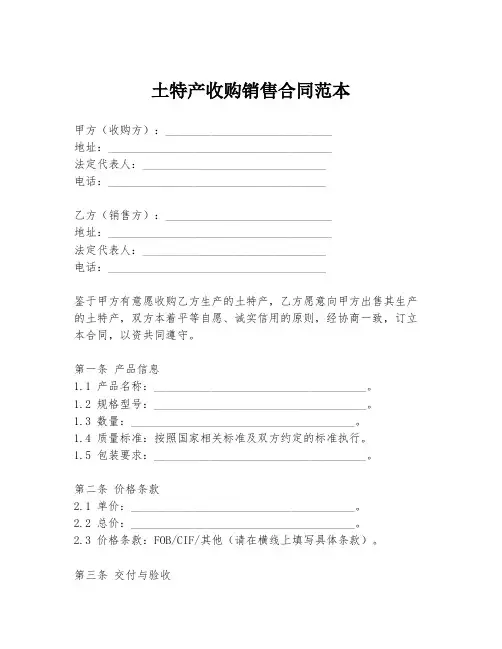 土特产收购销售合同范本