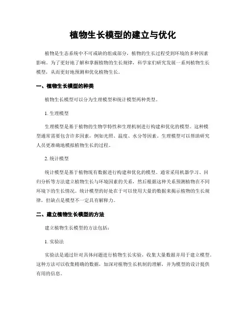 植物生长模型的建立与优化