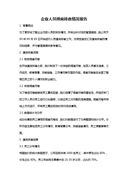 企业人员摸底排查情况报告