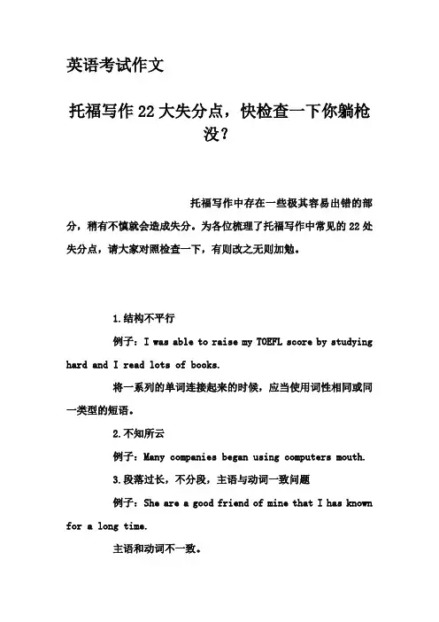 英语考试作文-托福写作22大失分点,快检查一下你躺枪没？