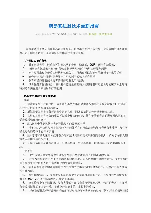 【免费下载】胰岛素注射技术最新指南