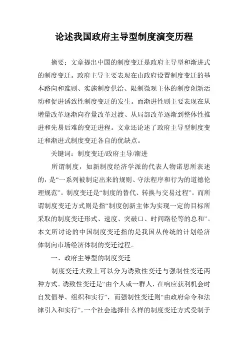 论述我国政府主导型制度演变历程
