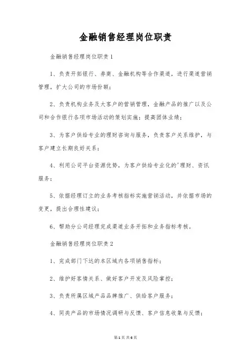 金融销售经理岗位职责
