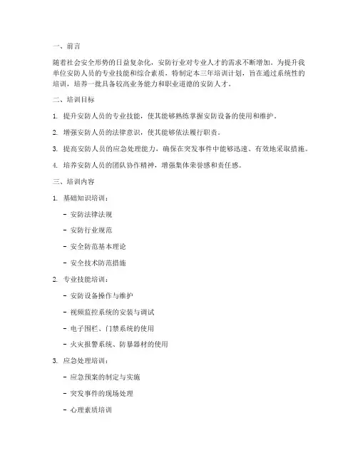 安防三年培训计划方案模板